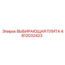 4812032423 ВЫБИРАЮЩАЯ ПЛИТА Epiroc