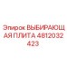 4812032423 ВЫБИРАЮЩАЯ ПЛИТА Epiroc