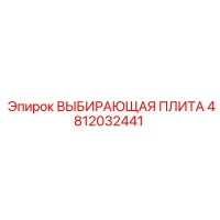 4812032441 ВЫБИРАЮЩАЯ ПЛИТА Epiroc