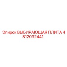 4812032441 ВЫБИРАЮЩАЯ ПЛИТА Epiroc