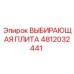 4812032441 ВЫБИРАЮЩАЯ ПЛИТА Epiroc