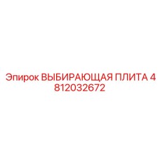 4812032672 ВЫБИРАЮЩАЯ ПЛИТА Epiroc