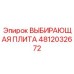 4812032672 ВЫБИРАЮЩАЯ ПЛИТА Epiroc
