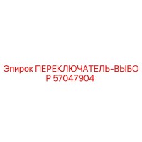 57047904 ПЕРЕКЛЮЧАТЕЛЬ-ВЫБОР Epiroc