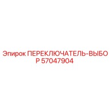 57047904 ПЕРЕКЛЮЧАТЕЛЬ-ВЫБОР Epiroc