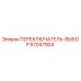 57047904 ПЕРЕКЛЮЧАТЕЛЬ-ВЫБОР Epiroc