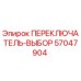 57047904 ПЕРЕКЛЮЧАТЕЛЬ-ВЫБОР Epiroc