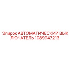 1089947213 AUTOMATIC SWITCH Epiroc