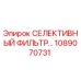 1089070731 СЕЛЕКТИВНЫЙ ФИЛЬТР Epiroc