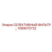 1089070732 СЕЛЕКТИВНЫЙ ФИЛЬТР Epiroc