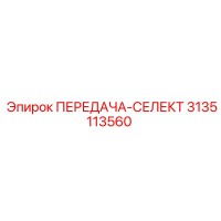 3135113560 ПЕРЕДАЧА-СЕЛЕКТ Epiroc