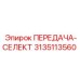 3135113560 ПЕРЕДАЧА-СЕЛЕКТ Epiroc