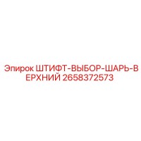 2658372573 ШТИФТ-ВЫБОР-ШАРЬ-ВЕРХНИЙ Epiroc