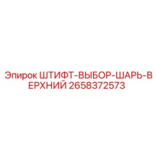2658372573 ШТИФТ-ВЫБОР-ШАРЬ-ВЕРХНИЙ Epiroc