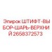 2658372573 ШТИФТ-ВЫБОР-ШАРЬ-ВЕРХНИЙ Epiroc