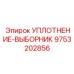 9753202856 УПЛОТНЕНИЕ-ВЫБОРНИК Epiroc