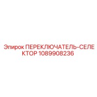 1089908236 ПЕРЕКЛЮЧАТЕЛЬ-СЕЛЕКТОР Epiroc