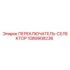 1089908236 ПЕРЕКЛЮЧАТЕЛЬ-СЕЛЕКТОР Epiroc