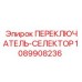 1089908236 ПЕРЕКЛЮЧАТЕЛЬ-СЕЛЕКТОР Epiroc