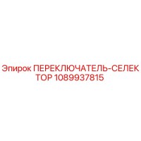 1089937815 ПЕРЕКЛЮЧАТЕЛЬ-СЕЛЕКТОР Epiroc