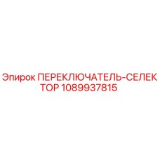 1089937815 ПЕРЕКЛЮЧАТЕЛЬ-СЕЛЕКТОР Epiroc