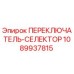 1089937815 ПЕРЕКЛЮЧАТЕЛЬ-СЕЛЕКТОР Epiroc
