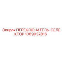 1089937816 ПЕРЕКЛЮЧАТЕЛЬ-СЕЛЕКТОР Epiroc