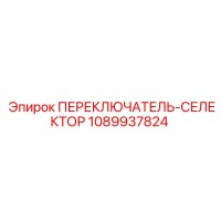 1089937824 ПЕРЕКЛЮЧАТЕЛЬ-СЕЛЕКТОР Epiroc