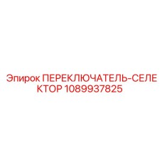 1089937825 ПЕРЕКЛЮЧАТЕЛЬ-СЕЛЕКТОР Epiroc