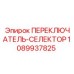 1089937825 ПЕРЕКЛЮЧАТЕЛЬ-СЕЛЕКТОР Epiroc