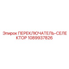 1089937826 ПЕРЕКЛЮЧАТЕЛЬ-СЕЛЕКТОР Epiroc
