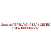 1089942217 ПЕРЕКЛЮЧАТЕЛЬ СЕЛЕКТОРА Epiroc