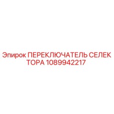 1089942217 ПЕРЕКЛЮЧАТЕЛЬ СЕЛЕКТОРА Epiroc