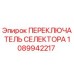 1089942217 ПЕРЕКЛЮЧАТЕЛЬ СЕЛЕКТОРА Epiroc