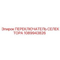 1089943826 ПЕРЕКЛЮЧАТЕЛЬ СЕЛЕКТОРА Epiroc