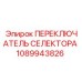 1089943826 ПЕРЕКЛЮЧАТЕЛЬ СЕЛЕКТОРА Epiroc