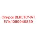 1089949839 ВЫКЛЮЧАТЕЛЬ Epiroc