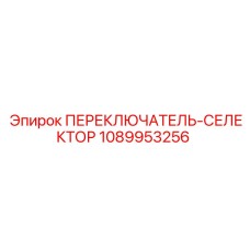 1089953256 ПЕРЕКЛЮЧАТЕЛЬ-СЕЛЕКТОР Epiroc