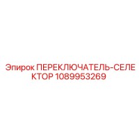 1089953269 ПЕРЕКЛЮЧАТЕЛЬ-СЕЛЕКТОР (Epiroc)