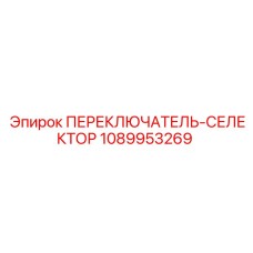 1089953269 ПЕРЕКЛЮЧАТЕЛЬ-СЕЛЕКТОР (Epiroc)