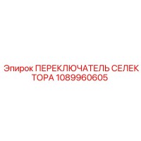 1089960605 ПЕРЕКЛЮЧАТЕЛЬ СЕЛЕКТОРА Epiroc