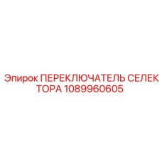 1089960605 ПЕРЕКЛЮЧАТЕЛЬ СЕЛЕКТОРА Epiroc