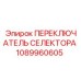 1089960605 ПЕРЕКЛЮЧАТЕЛЬ СЕЛЕКТОРА Epiroc