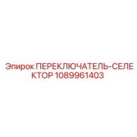 1089961403 ПЕРЕКЛЮЧАТЕЛЬ-СЕЛЕКТОР Epiroc
