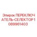1089961403 ПЕРЕКЛЮЧАТЕЛЬ-СЕЛЕКТОР Epiroc