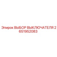 2651952083 ВЫБОР ВЫКЛЮЧАТЕЛЯ Epiroc
