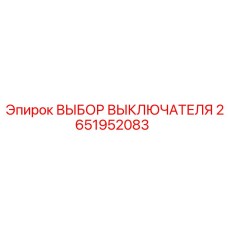 2651952083 ВЫБОР ВЫКЛЮЧАТЕЛЯ Epiroc