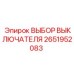 2651952083 ВЫБОР ВЫКЛЮЧАТЕЛЯ Epiroc