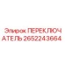 2652243664 ПЕРЕКЛЮЧАТЕЛЬ Epiroc