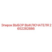 2652282886 ВЫБОР ВЫКЛЮЧАТЕЛЯ Epiroc